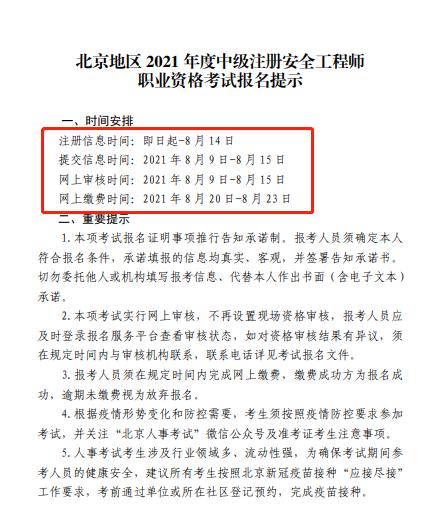 北京中級注冊安全工程師,北京中級注冊安全工程師考試,2021年北京中級注冊安全工程師