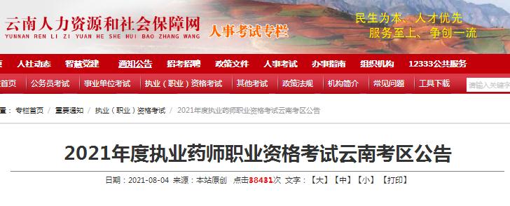 云南省2021年度執(zhí)業(yè)藥師職業(yè)資格考試報名考試通知