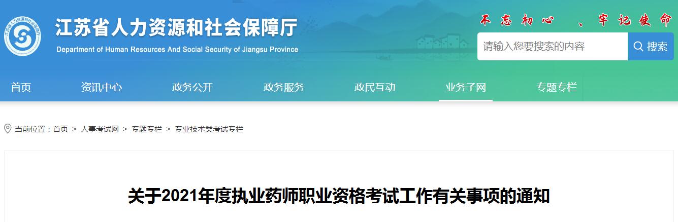 江蘇省2021年度執(zhí)業(yè)藥師職業(yè)資格考試報名考試通知