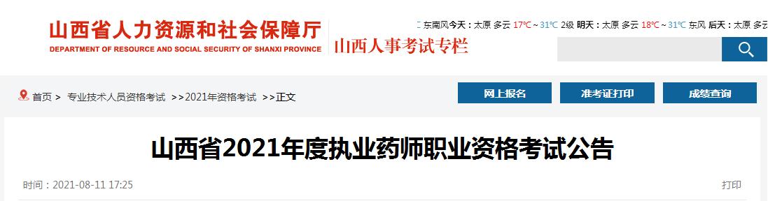 山西省2021年度執(zhí)業(yè)藥師職業(yè)資格考試報名考試通知
