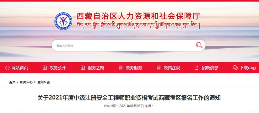 西藏公布2021年度中級(jí)注冊(cè)安全工程師報(bào)名考試通知