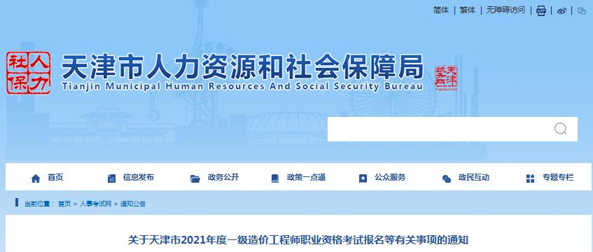 天津2021年一級造價工程師職業(yè)資格考試報名開始啦