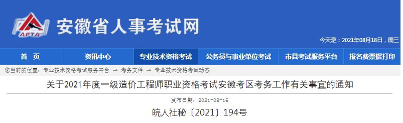 安徽省2021年一級(jí)造價(jià)工程師職業(yè)資格考試報(bào)名開(kāi)始啦