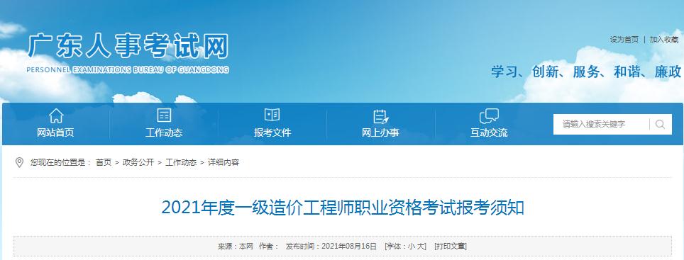 廣東省2021年一級(jí)造價(jià)工程師職業(yè)資格考試報(bào)名開始啦