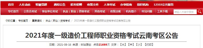 云南省2021年一級造價工程師職業(yè)資格考試8月20日開始報(bào)名