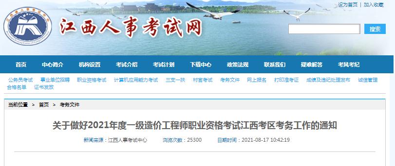 江西省2021年一級造價工程師職業(yè)資格考試開始報名啦