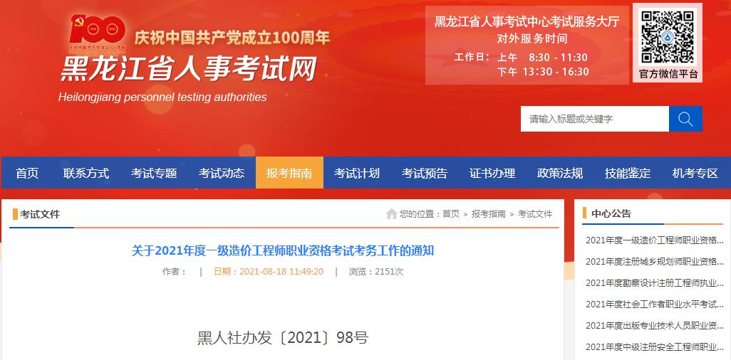 黑龍江省2021年一級造價工程師職業(yè)資格考試8月19日開始報名啦