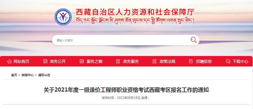 西藏2021年一級造價工程師職業(yè)資格考試8月16日開始報名