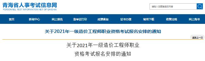 青海省2021年一級造價(jià)工程師職業(yè)資格考試開始報(bào)名啦