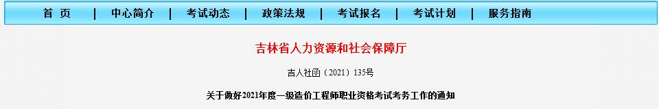 吉林省2021年一級(jí)造價(jià)工程師職業(yè)資格考試8月18日開始報(bào)名啦