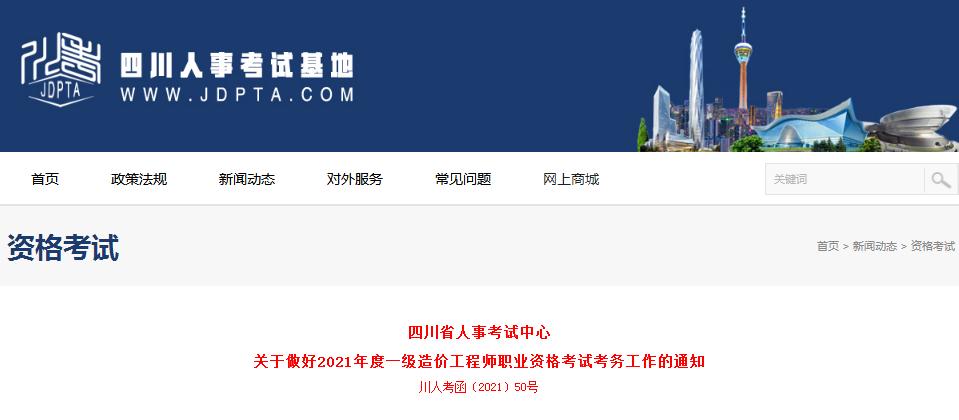 四川省2021年一級(jí)造價(jià)工程師職業(yè)資格考試8月17日開(kāi)始報(bào)名