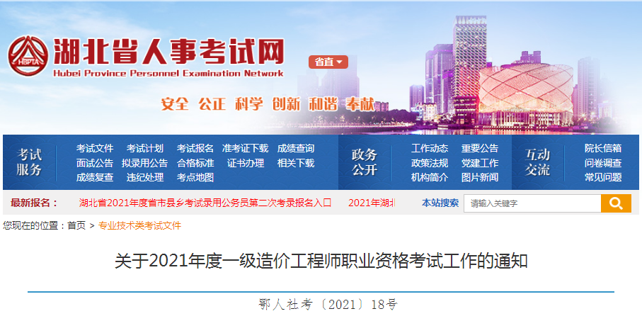 湖北省2021年一級(jí)造價(jià)工程師職業(yè)資格考試8月19日開(kāi)始報(bào)名啦