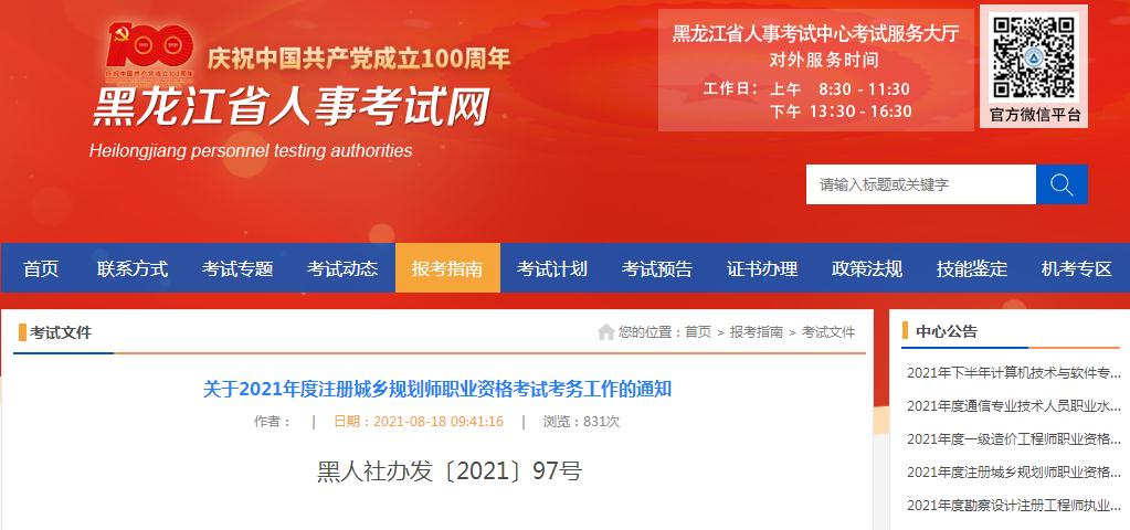 黑龍江省2021年度注冊(cè)城鄉(xiāng)規(guī)劃師職業(yè)資格考試8月18日開始報(bào)名