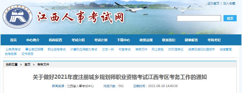 江西省2021年度注冊城鄉(xiāng)規(guī)劃師職業(yè)資格考試8月19日開始報名