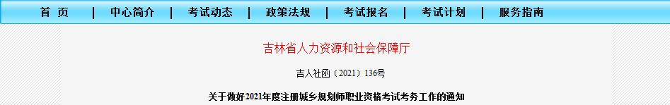 吉林省2021年度注冊城鄉(xiāng)規(guī)劃師職業(yè)資格考試8月18日開始報(bào)名