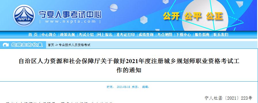 寧夏2021年度注冊城鄉(xiāng)規(guī)劃師職業(yè)資格考試8月19日開始報名