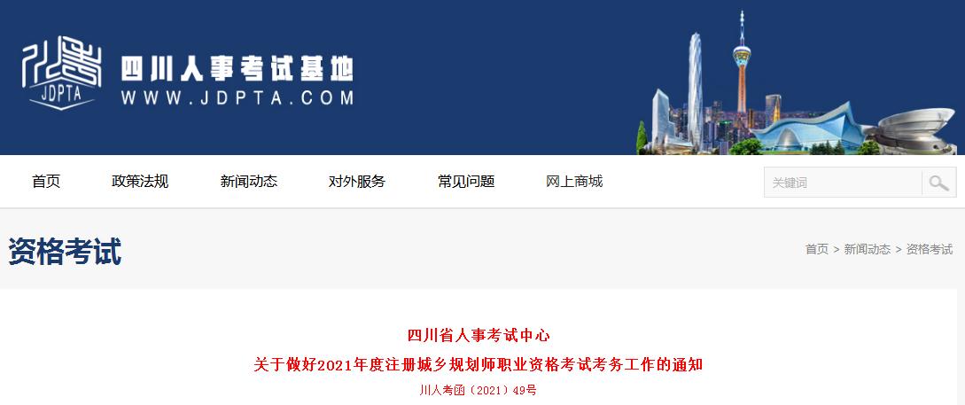 四川省2021年度注冊(cè)城鄉(xiāng)規(guī)劃師職業(yè)資格考試8月17日開始報(bào)名
