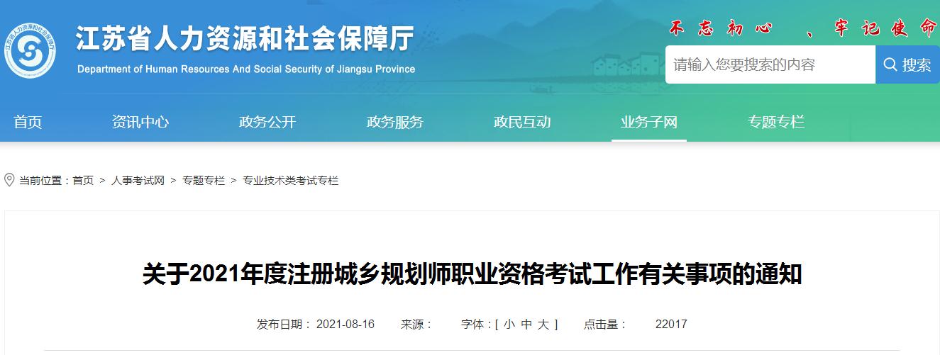 江蘇省2021年度注冊城鄉(xiāng)規(guī)劃師職業(yè)資格考試8月18日開始報名