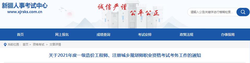 新疆2021年度注冊城鄉(xiāng)規(guī)劃師職業(yè)資格考試8月19日開始報名