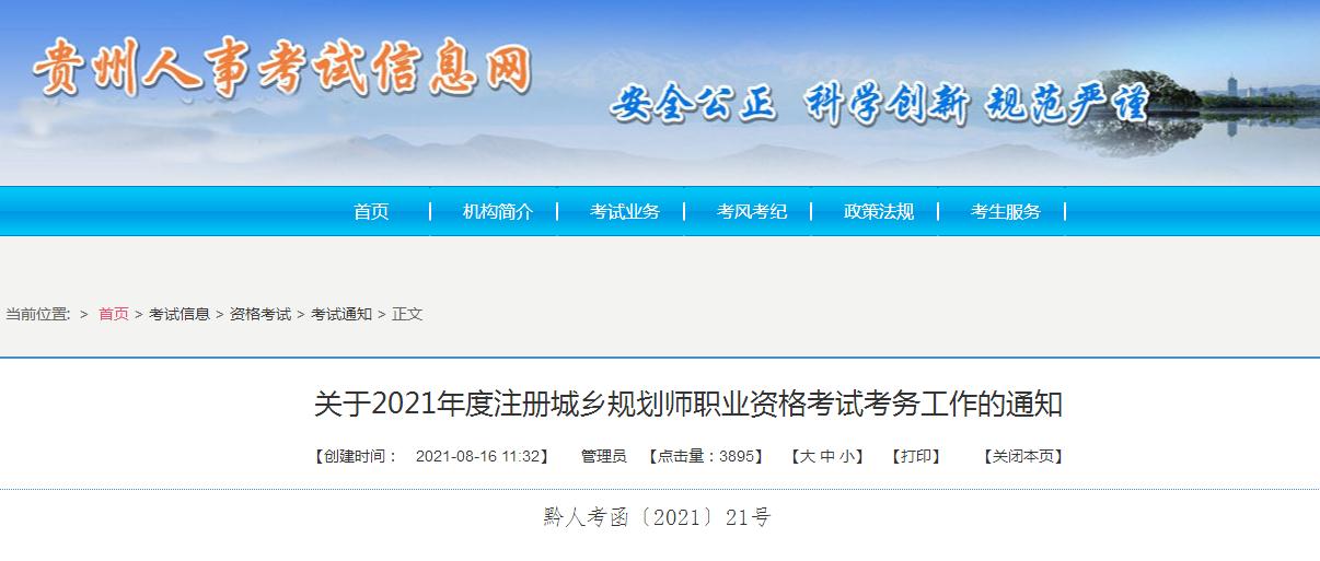 貴州省2021年度注冊城鄉(xiāng)規(guī)劃師職業(yè)資格考試8月17日開始報名