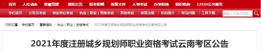 云南省2021年度注冊城鄉(xiāng)規(guī)劃師職業(yè)資格考試8月20日開始報名