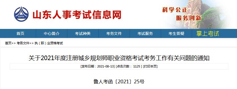 山東省2021年度注冊(cè)城鄉(xiāng)規(guī)劃師職業(yè)資格考試8月18日開始報(bào)名
