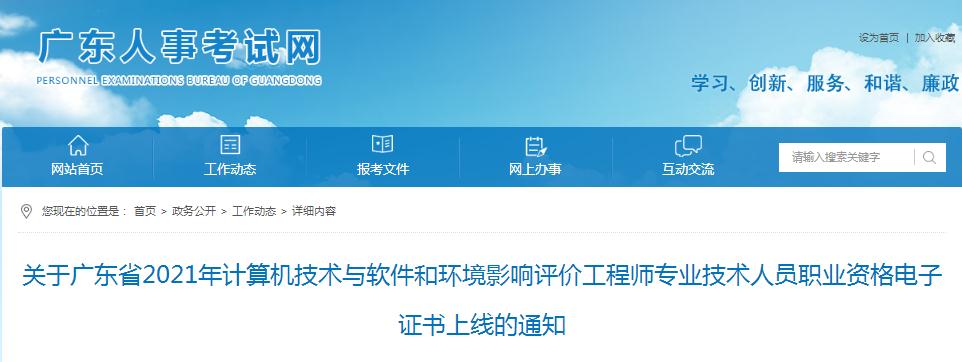 廣東省2021年計算機技術與軟件和環(huán)境影響評價工程師職業(yè)資格電子證書已上線