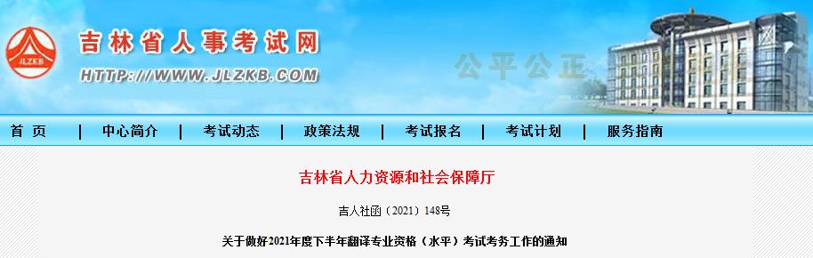 吉林省2021年下半年度翻譯專業(yè)資格 （水平）考試9月8日開始報(bào)名