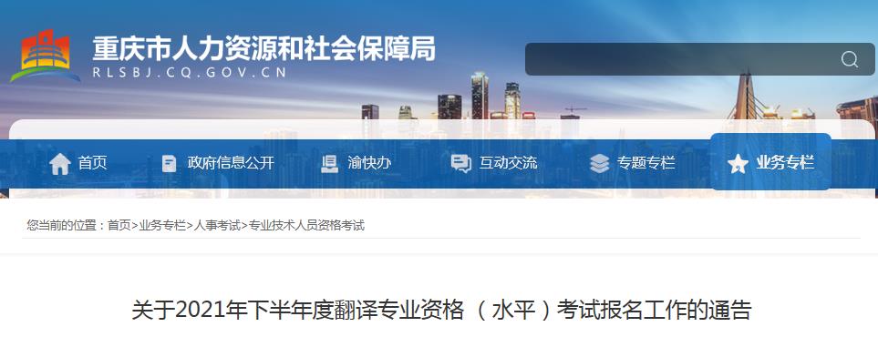 重慶2021年下半年度翻譯專業(yè)資格 （水平）考試9月3日開始報名