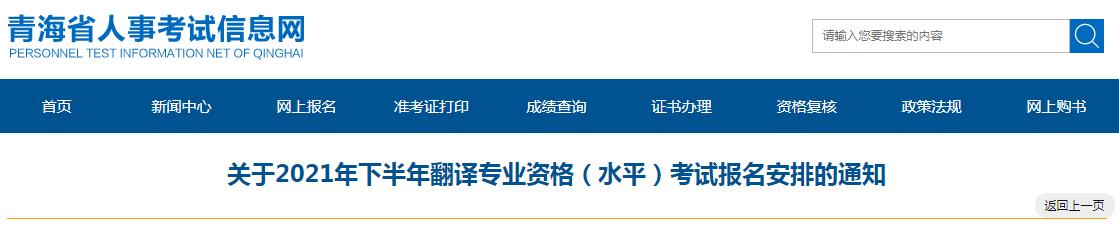 青海省2021年下半年度翻譯專業(yè)資格 （水平）考試9月3日開始報名