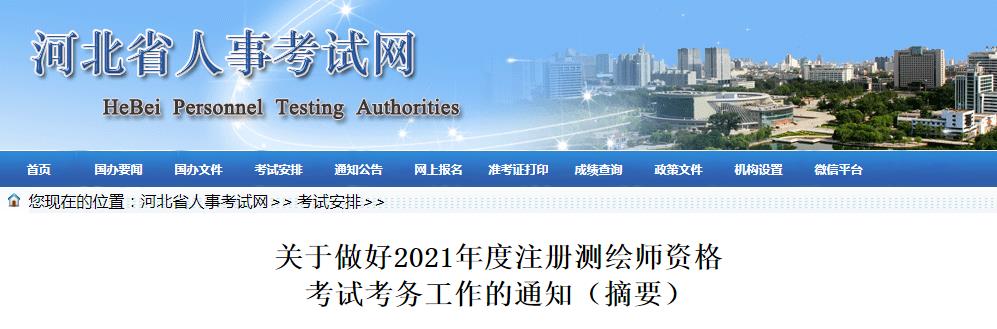 河北省2021年度注冊測繪師資格考試9月9日開始報名