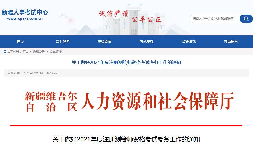 新疆2021年度注冊測繪師資格考試9月7日開始報名