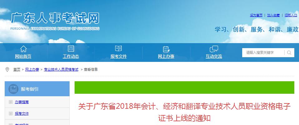 廣東省2018年會計(jì)、經(jīng)濟(jì)和翻譯專業(yè)技術(shù)人員職業(yè)資格電子證書已上線