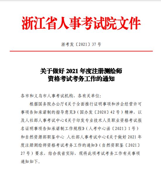 浙江省2021年度注冊(cè)測(cè)繪師資格考試9月13日開始報(bào)名