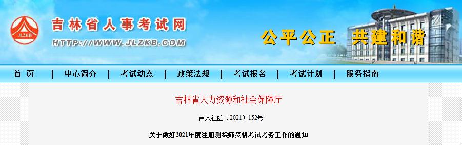 吉林省2021年度注冊測繪師資格考試9月8日開始報名