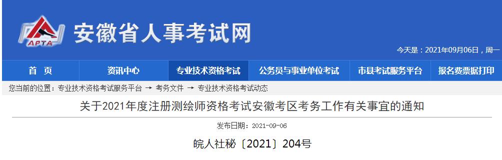 安徽省2021年度注冊(cè)測(cè)繪師資格考試9月7日開(kāi)始報(bào)名