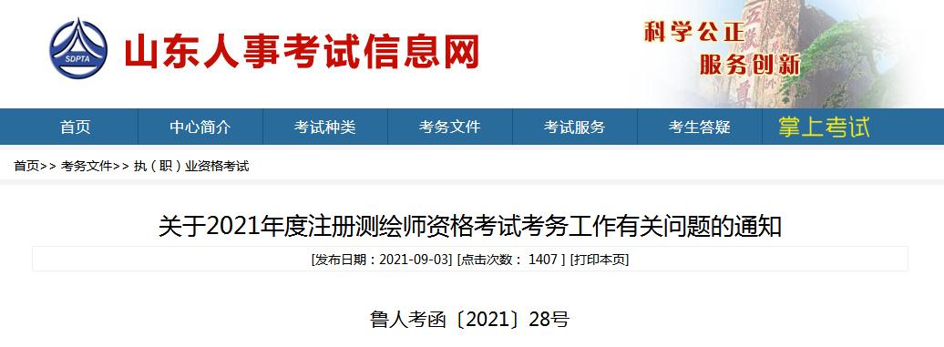 山東省2021年度注冊測繪師資格考試9月9日開始報名