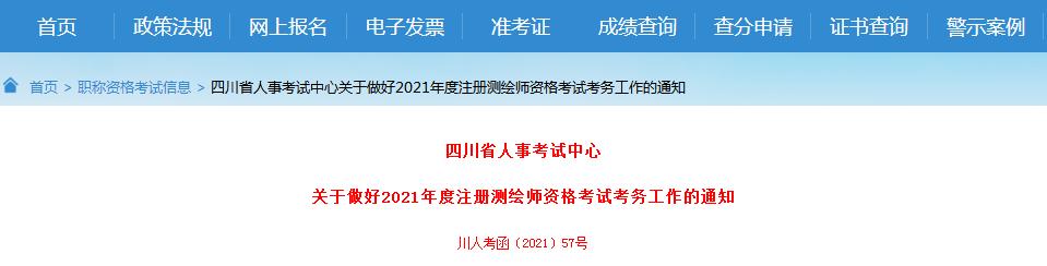四川省2021年度注冊測繪師資格考試9月7日開始報名
