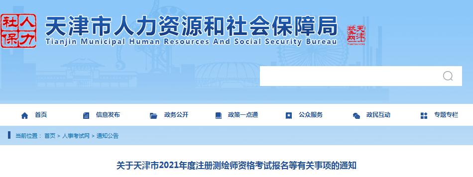 天津市2021年度注冊測繪師資格考試9月9日開始報名