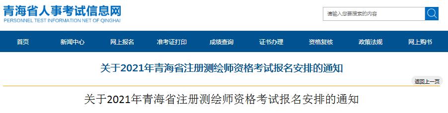 青海省2021年度注冊測繪師資格考試9月8日開始報名
