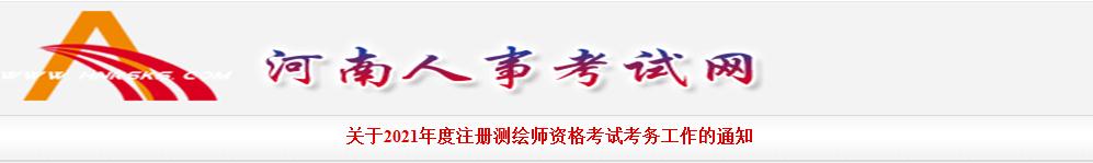 河南省2021年度注冊(cè)測(cè)繪師資格考試9月9日開始報(bào)名