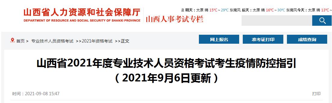 山西省2021年度專業(yè)技術(shù)人員資格考試考生疫情防控須知