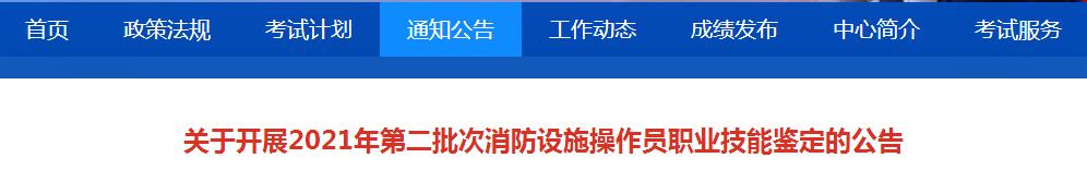11省份2021年第二批次消防設(shè)施操作員職業(yè)技能鑒定即將開(kāi)啟