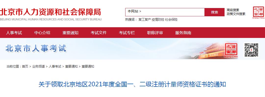 北京市2021年度一、二級(jí)注冊計(jì)量師資格證書領(lǐng)取通知
