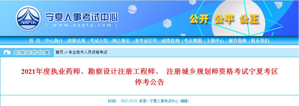 寧夏?？?021年度執(zhí)業(yè)藥師、勘察設(shè)計注冊工程師、 注冊城鄉(xiāng)規(guī)劃師資格考試