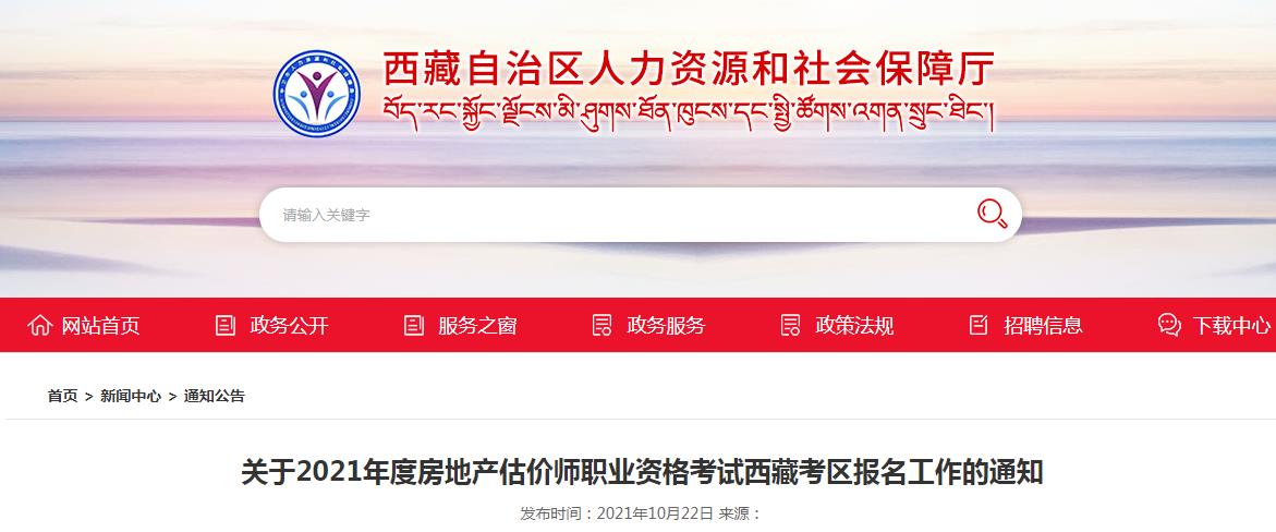 西藏2021年度房地產(chǎn)估價師職業(yè)資格考試開始報名啦！