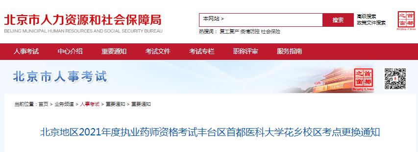 北京2021年度執(zhí)業(yè)藥師資格考試首都醫(yī)科大學(xué)花鄉(xiāng)校區(qū)考點更換通知