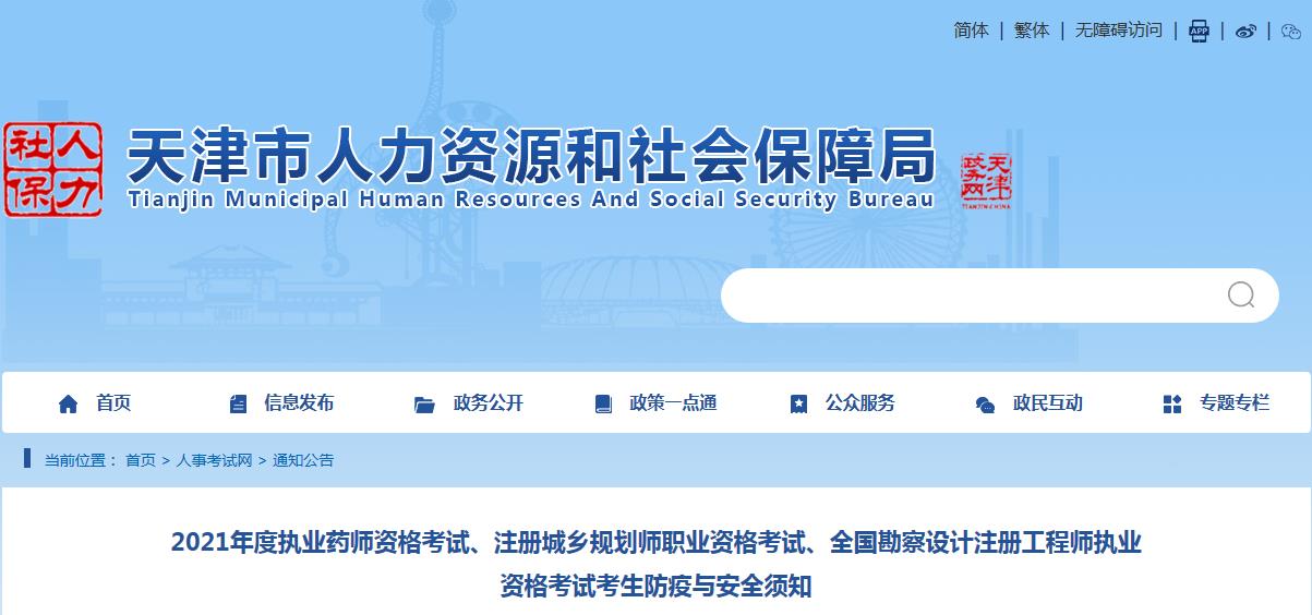 2021年度天津執(zhí)業(yè)藥師、注冊(cè)城鄉(xiāng)規(guī)劃師、全國(guó)勘察設(shè)計(jì)注冊(cè)工程師考試考生防疫與安全須知