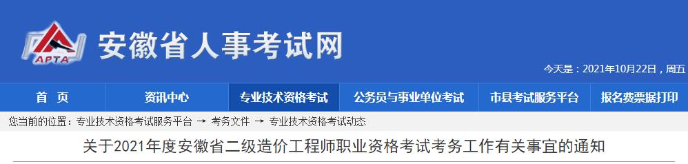 安徽省2021年度二級(jí)造價(jià)工程師職業(yè)資格考試10月21日開(kāi)始報(bào)名