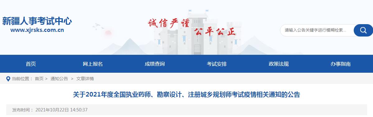 新疆2021年度執(zhí)業(yè)藥師、勘察設(shè)計(jì)、注冊(cè)城鄉(xiāng)規(guī)劃師考試疫情相關(guān)通知